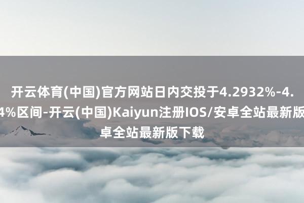开云体育(中国)官方网站日内交投于4.2932%-4.235