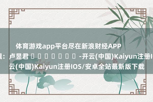 体育游戏app平台尽在新浪财经APP            