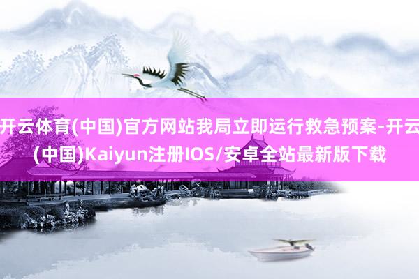开云体育(中国)官方网站我局立即运行救急预案-开云(中国)K