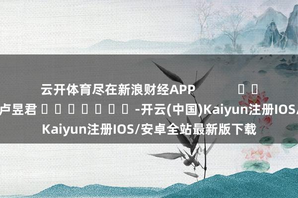 云开体育尽在新浪财经APP            					