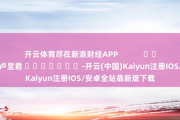 开云体育尽在新浪财经APP            					