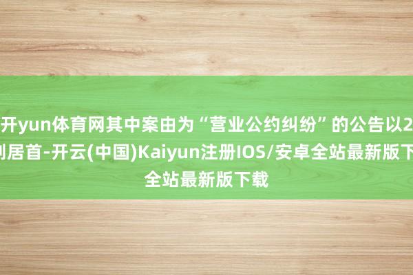 开yun体育网其中案由为“营业公约纠纷”的公告以28则居首-