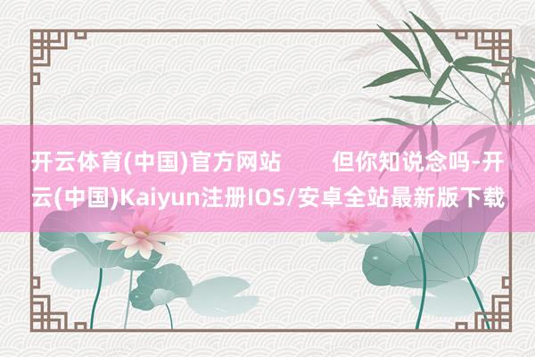 开云体育(中国)官方网站        但你知说念吗-开云(