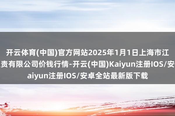 开云体育(中国)官方网站2025年1月1日上海市江桥批发阛阓