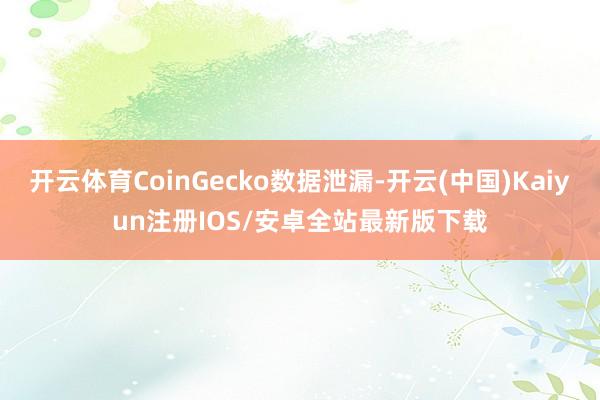 开云体育CoinGecko数据泄漏-开云(中国)Kaiyun