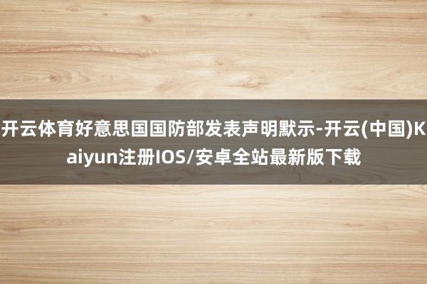 开云体育好意思国国防部发表声明默示-开云(中国)Kaiyun