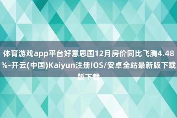 体育游戏app平台好意思国12月房价同比飞腾4.48%-开云
