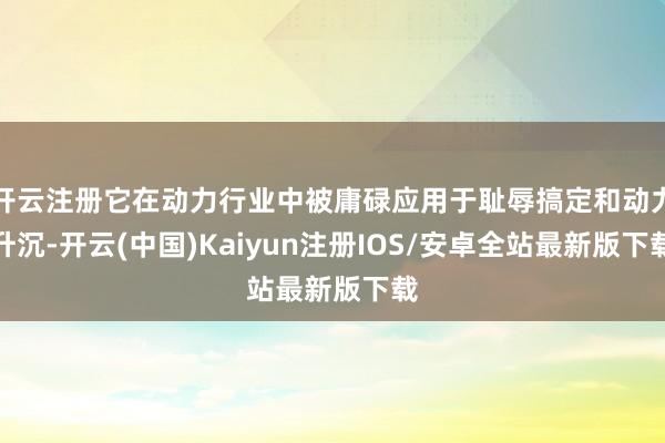开云注册它在动力行业中被庸碌应用于耻辱搞定和动力升沉-开云(中国)Kaiyun注册IOS/安卓全站最新版下载