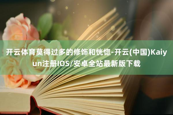 开云体育莫得过多的修饰和恍惚-开云(中国)Kaiyun注册I