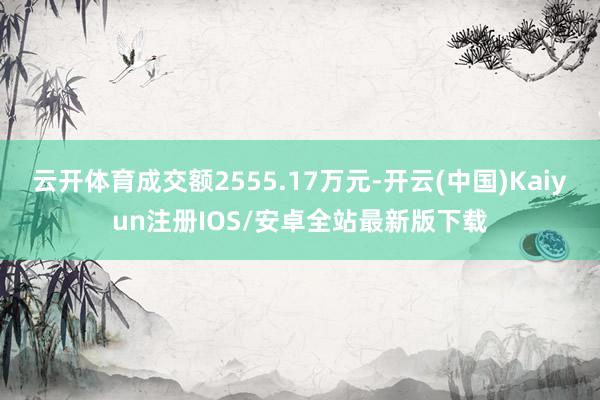 云开体育成交额2555.17万元-开云(中国)Kaiyun注