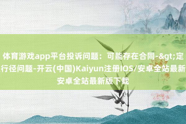 体育游戏app平台投诉问题：可能存在合同->定金侵权行
