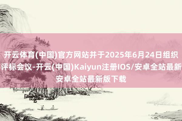 开云体育(中国)官方网站并于2025年6月24日组织开标、评