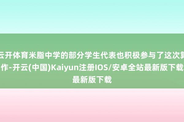 云开体育米脂中学的部分学生代表也积极参与了这次算作-开云(中