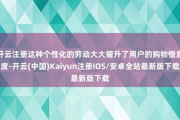 开云注册这种个性化的劳动大大擢升了用户的购物惬意度-开云(中