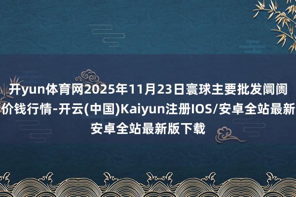 开yun体育网2025年11月23日寰球主要批发阛阓猪肋排价