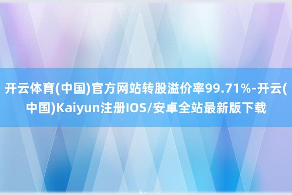 开云体育(中国)官方网站转股溢价率99.71%-开云(中国)