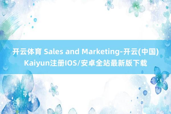 开云体育 Sales and Marketing-开云(中国