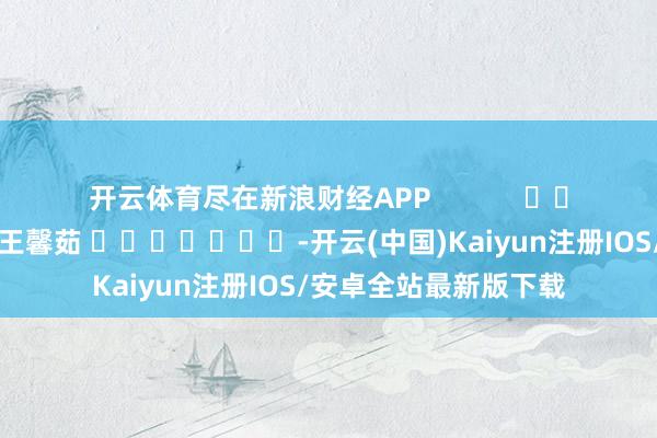 开云体育尽在新浪财经APP            					