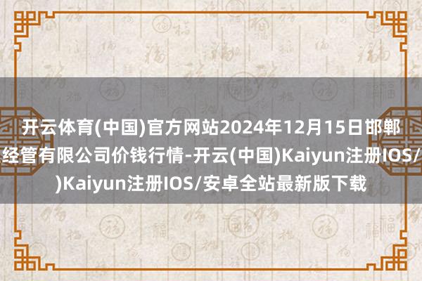 开云体育(中国)官方网站2024年12月15日邯郸配置区滏东