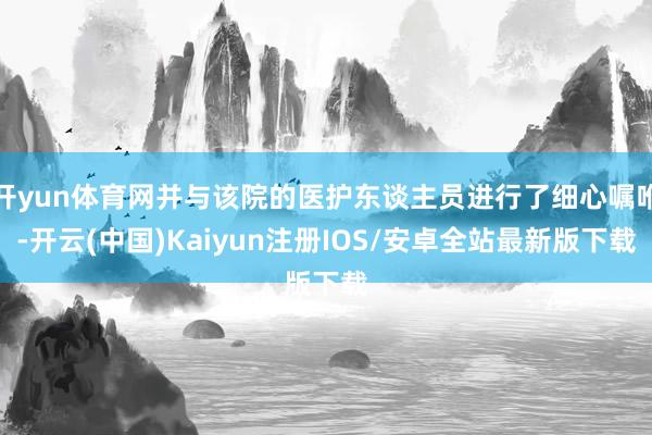 开yun体育网并与该院的医护东谈主员进行了细心嘱咐-开云(中