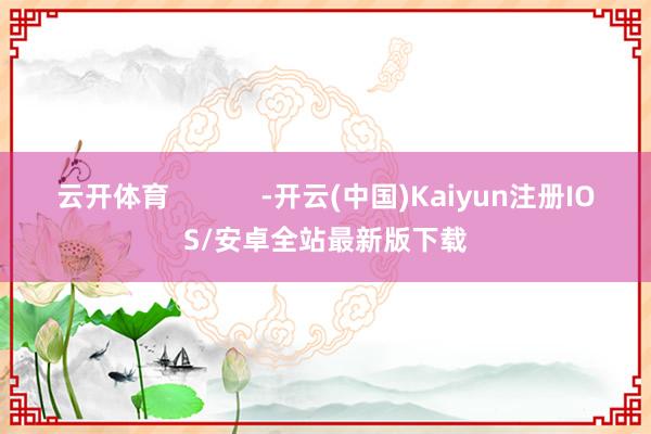 云开体育            -开云(中国)Kaiyun注