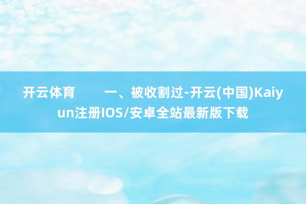 开云体育        一、被收割过-开云(中国)Kaiyu