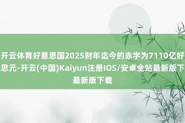 开云体育好意思国2025财年迄今的赤字为7110亿好意思元-