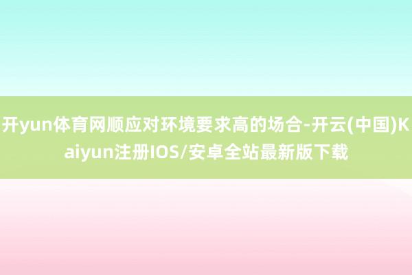 开yun体育网顺应对环境要求高的场合-开云(中国)Kaiyun注册IOS/安卓全站最新版下载