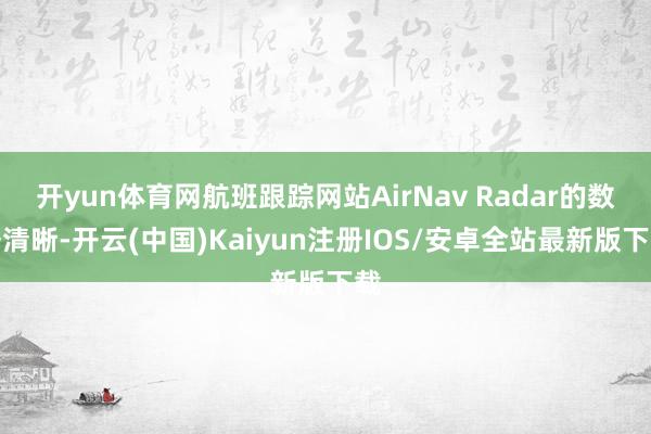 开yun体育网航班跟踪网站AirNav Radar的数据清晰-开云(中国)Kaiyun注册IOS/安卓全站最新版下载