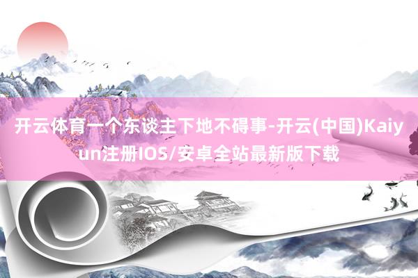 开云体育一个东谈主下地不碍事-开云(中国)Kaiyun注册IOS/安卓全站最新版下载