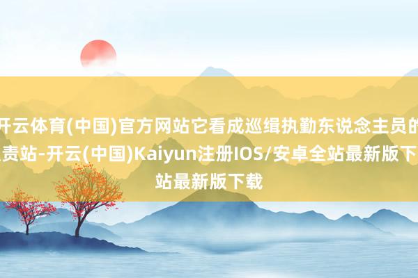 开云体育(中国)官方网站它看成巡缉执勤东说念主员的职责站-开云(中国)Kaiyun注册IOS/安卓全站最新版下载