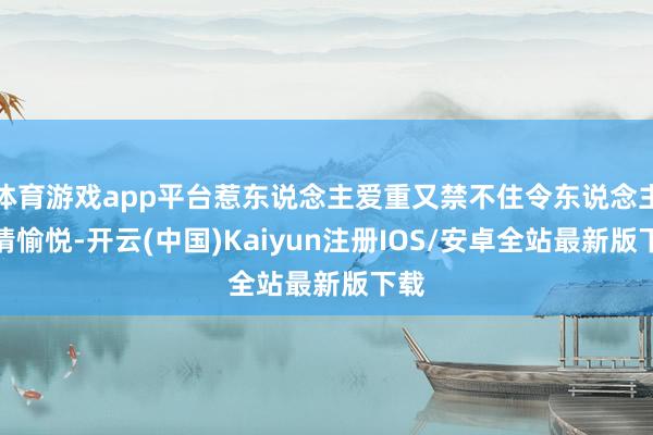 体育游戏app平台惹东说念主爱重又禁不住令东说念主激情愉悦-开云(中国)Kaiyun注册IOS/安卓全站最新版下载