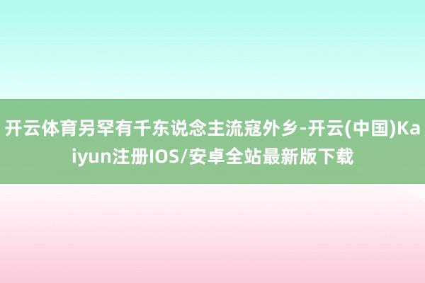 开云体育另罕有千东说念主流寇外乡-开云(中国)Kaiyun注册IOS/安卓全站最新版下载